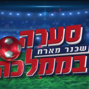 סערה בממלכה