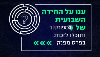 ×¡×¤×•×¨×˜1 ×¢× ×• ×¢×œ ×