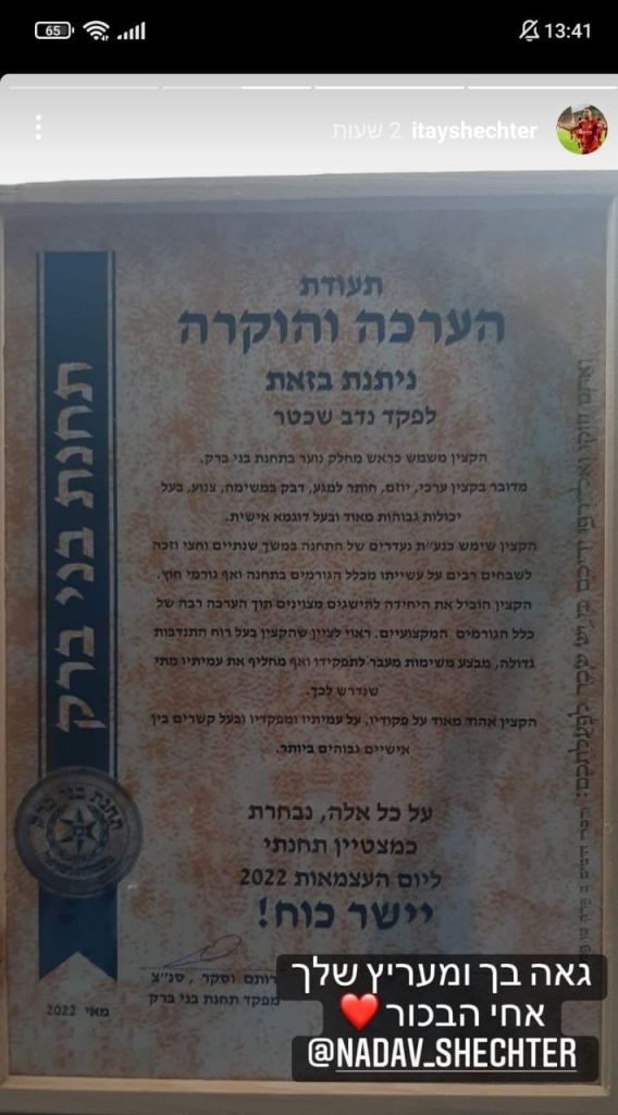 איתי שכטר גאה באחיו הבכור נדב