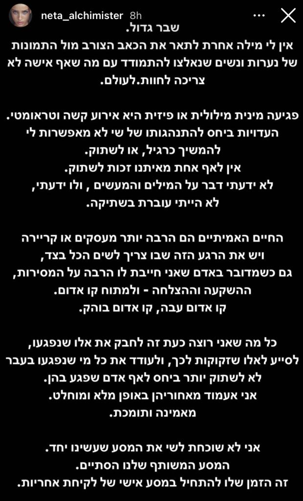 ההודעה שפרסמה נטע אלחמיסטר