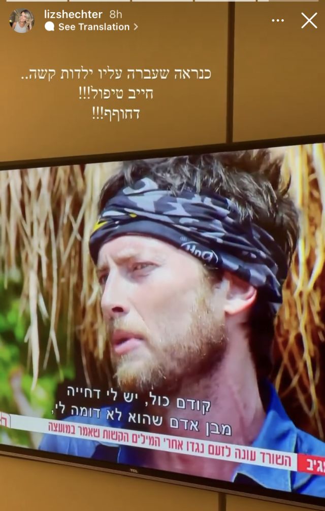 ליז שכטר מזועזעת מהשיח