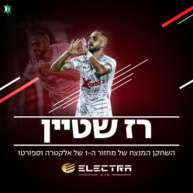 השחקן המנצח של מחזור 1 - רז שטיין