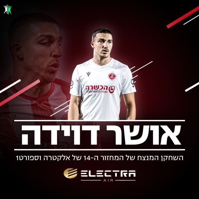 השחקן המנצח של מחזור 14 - אושר דוידה