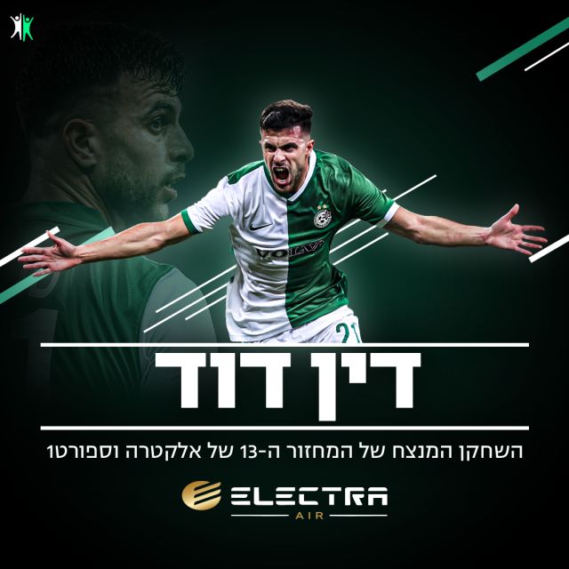 השחקן המנצח של מחזור 13 - דין דוד