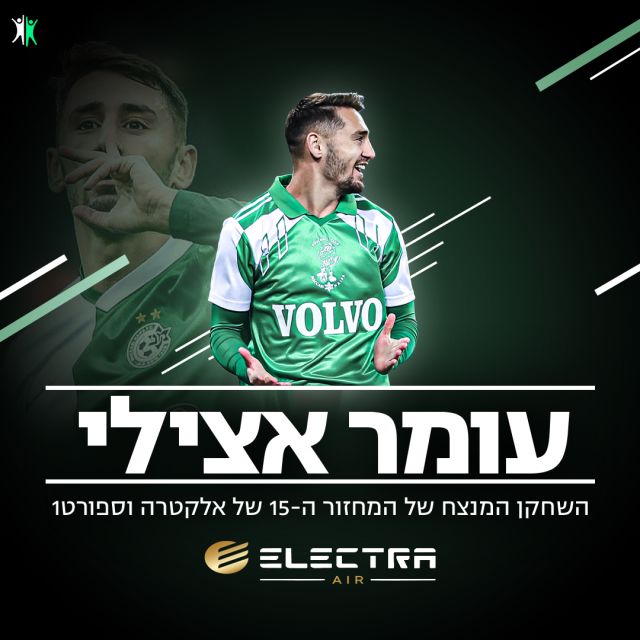 השחקן המנצח של מחזור 15 - עומר אצילי