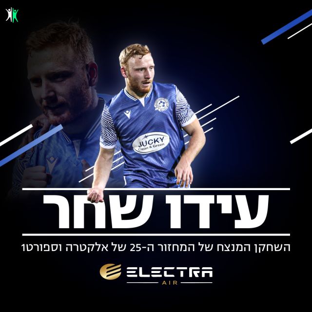 השחקן המנצח של מחזור 25 - עידו שחר