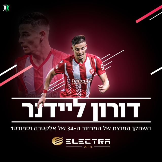 השחקן המנצח של מחזור 34 - דורון ליידנר