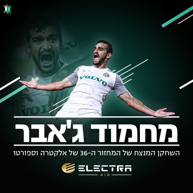 השחקן המנצח של מחזור 36 - מחמוד ג'אבר