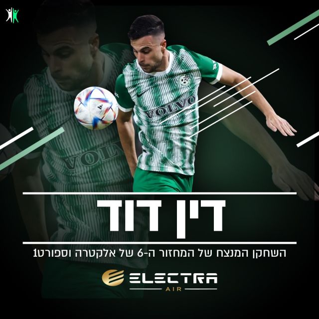 השחקן המנצח של מחזור 6 - דין דוד