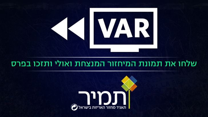 תחרות תמונת המיחזור המנצחת