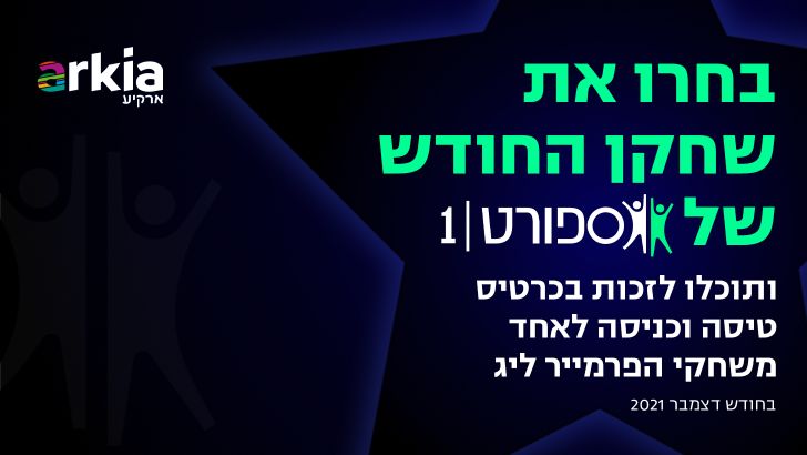 בחרו את שחקן החודש בשיתוף ארקיע