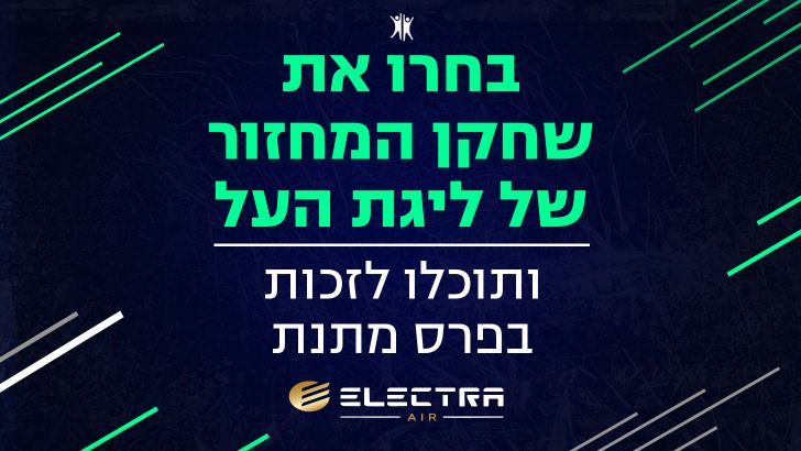 שחקן המחזור של ליגת העל - אלקטרה