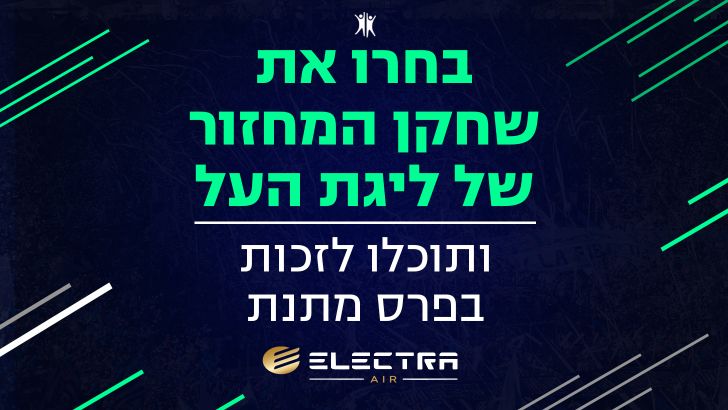 שחקן המחזור של ליגת העל - אלקטרה