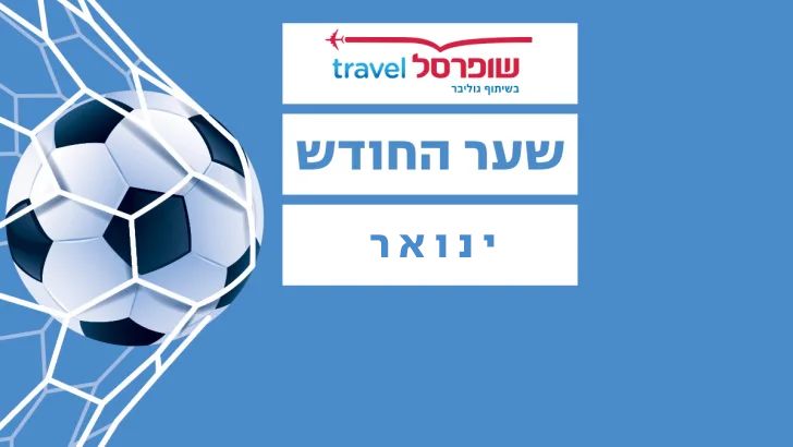 שופרסל travel