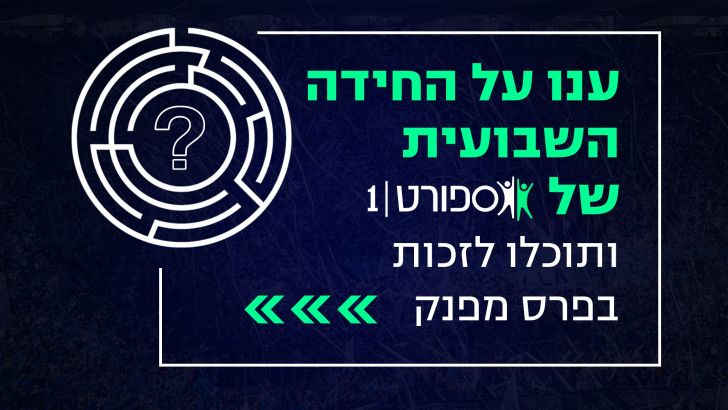 החידה השבועית