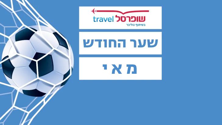שופרסל travel