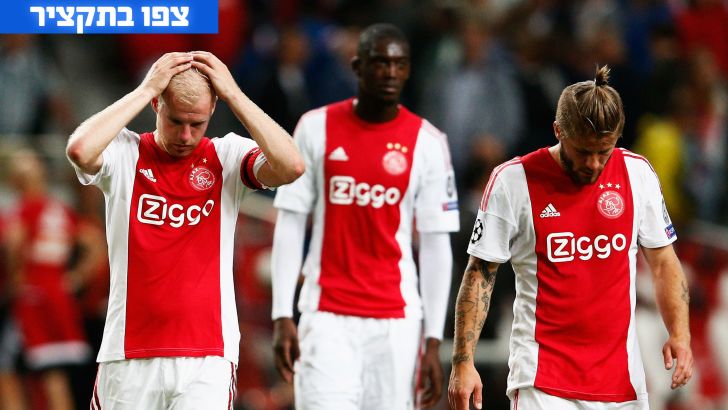 שחקני אייאקס בסיום. הפנים אומרות הכל