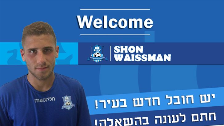 וייסמן. יצטרף לאימונים הערב