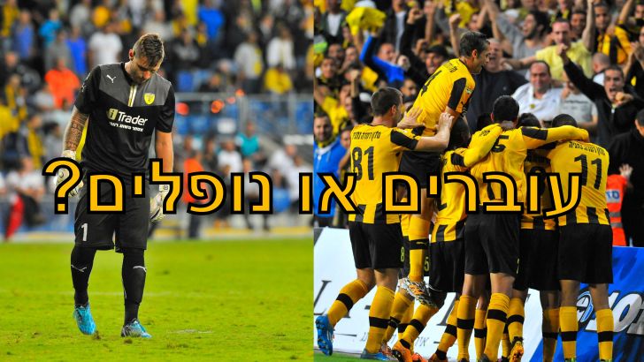 שחקני ביתר. יחגגו או יתאבלו?