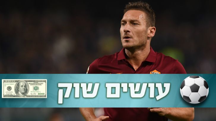 טוטי. הצעת ענק לפני שהוא ייאלץ להיפרד