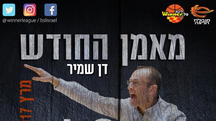 שמיר. בדרך לתואר מאמן העונה?