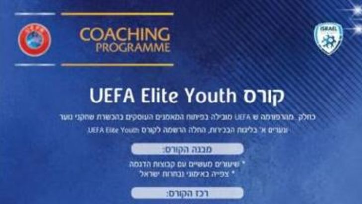 קורס UEFA Elite Youth