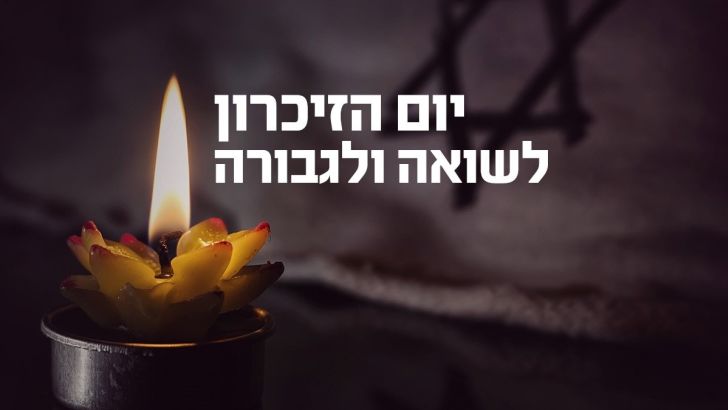 מכבי חיפה מציינת את יום השואה