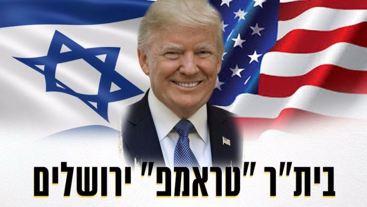בית"ר טראמפ ירושלים