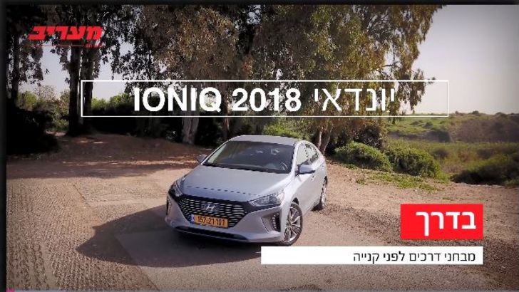 יונדאי איוניק הייבריד