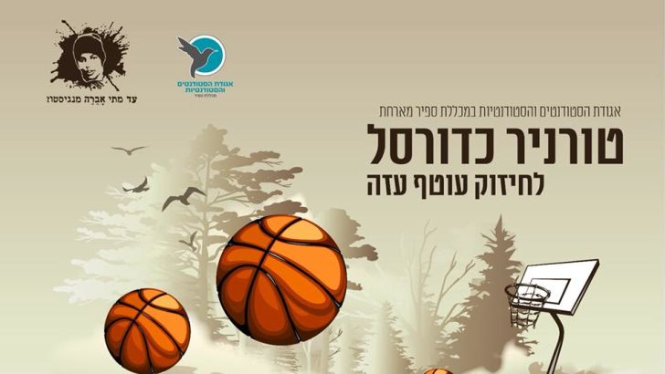 טורניר כדורסל