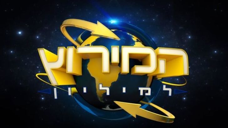 המירוץ למיליון