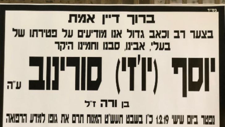 יוסף סורינוב