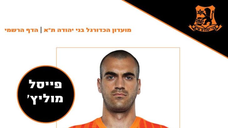 פייסל מוליץ'