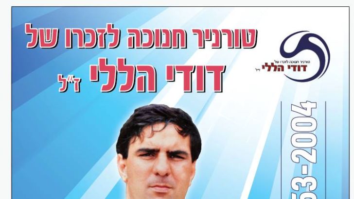 דודו הללי טורניר חנוכה