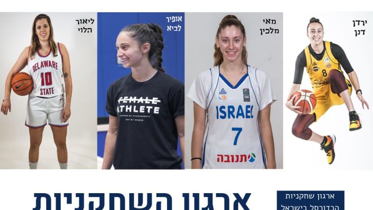 כדורסל נשים