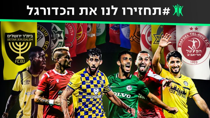 תחזירו לנו את הכדורגל