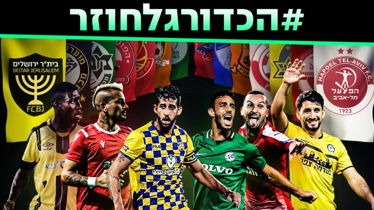 הכדורגל חוזר