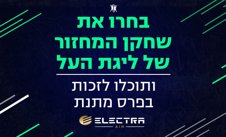 שחקן המחזור של ליגת העל - אלקטרה