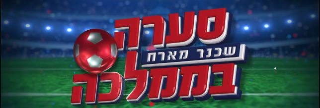 סערה בממלכה