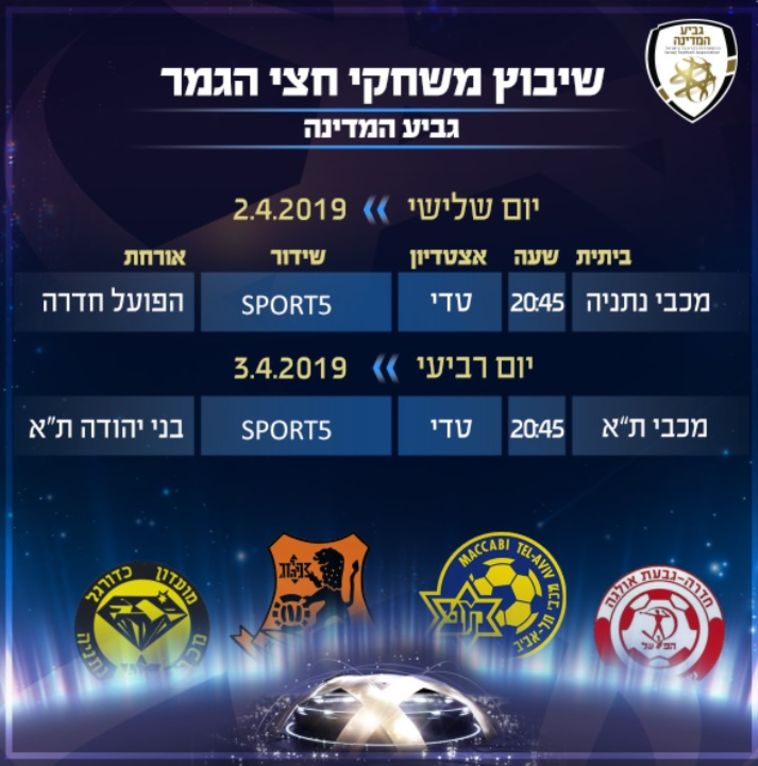 שעות משחקי חצי הגמר שעות משחקי חצי הגמר