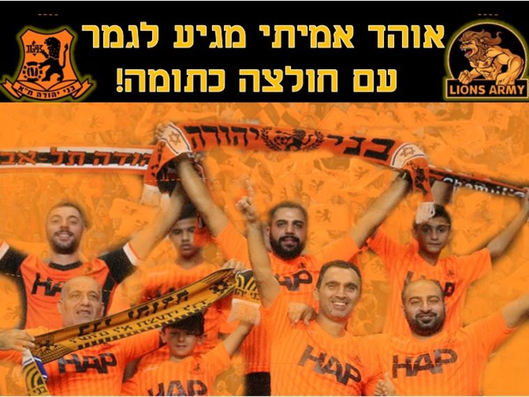 המודעה של אוהדי בני יהודה. ההתרגשות ניכרת (ארגון הליונס ארמי) המודעה של אוהדי בני יהודה. ההתרגשות ניכרת (ארגון הליונס ארמי)