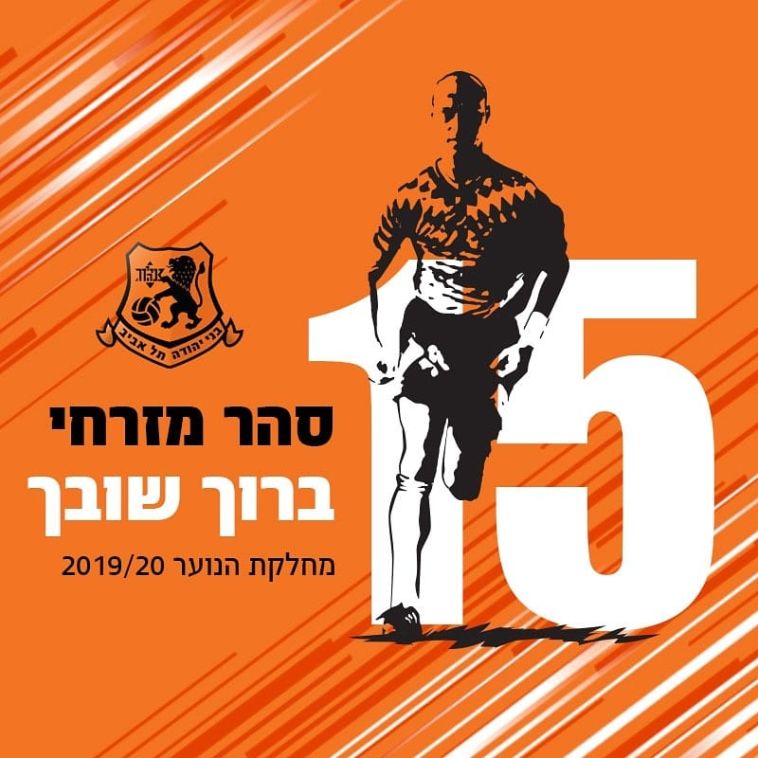 סהר מזרחי חוזר להוביל את הדור הבא (בני יהודה, רשמי)