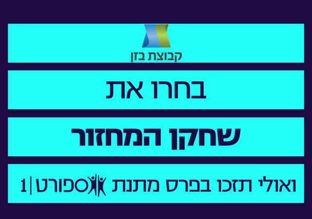 בחרו את שחקן המחזור של ספורט1 ובזן ואולי תזכו בפרס