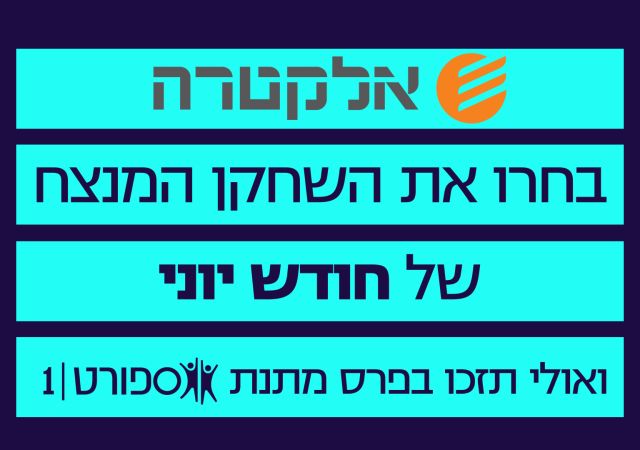 אתם בוחרים: הצביעו לשחקן החודש של אלקטרה ותוכלו לזכות בפרס מפנק