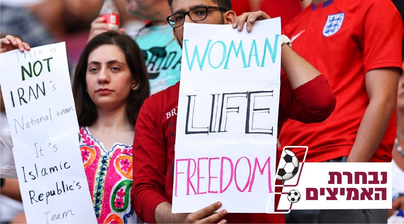 אוהדי נבחרת איראן מוחים נגד המשטר